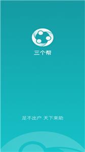 三个帮