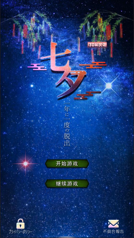 七夕 汉化版 v3.2.5