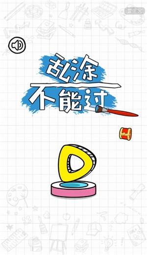 乱涂不能过游戏 2020-08-03 10:55