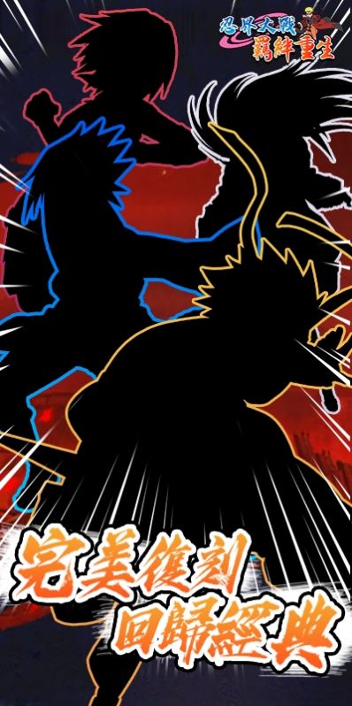 忍界大战羁绊重生手游官方正式版图片2