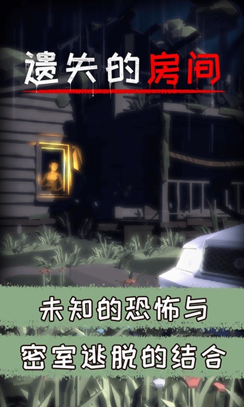 遗失的房间手游 2020-04-07 13:45