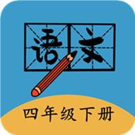 四年级下册语文帮