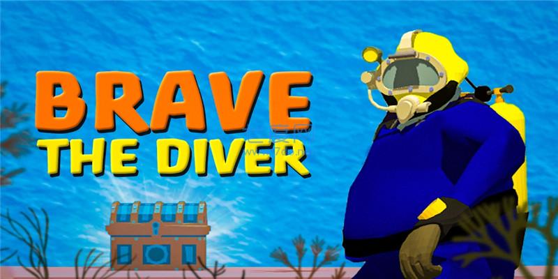 勇敢的潜水员Brave thediver v0.1