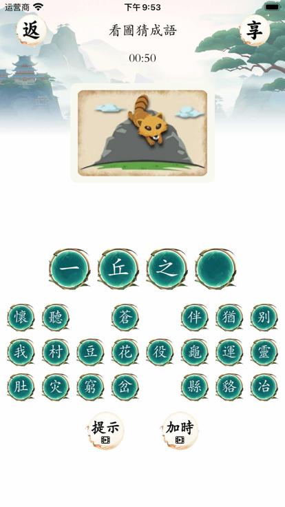 沙雕成语猜猜看  V 1.0.0