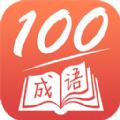 成语一百分app官方版 