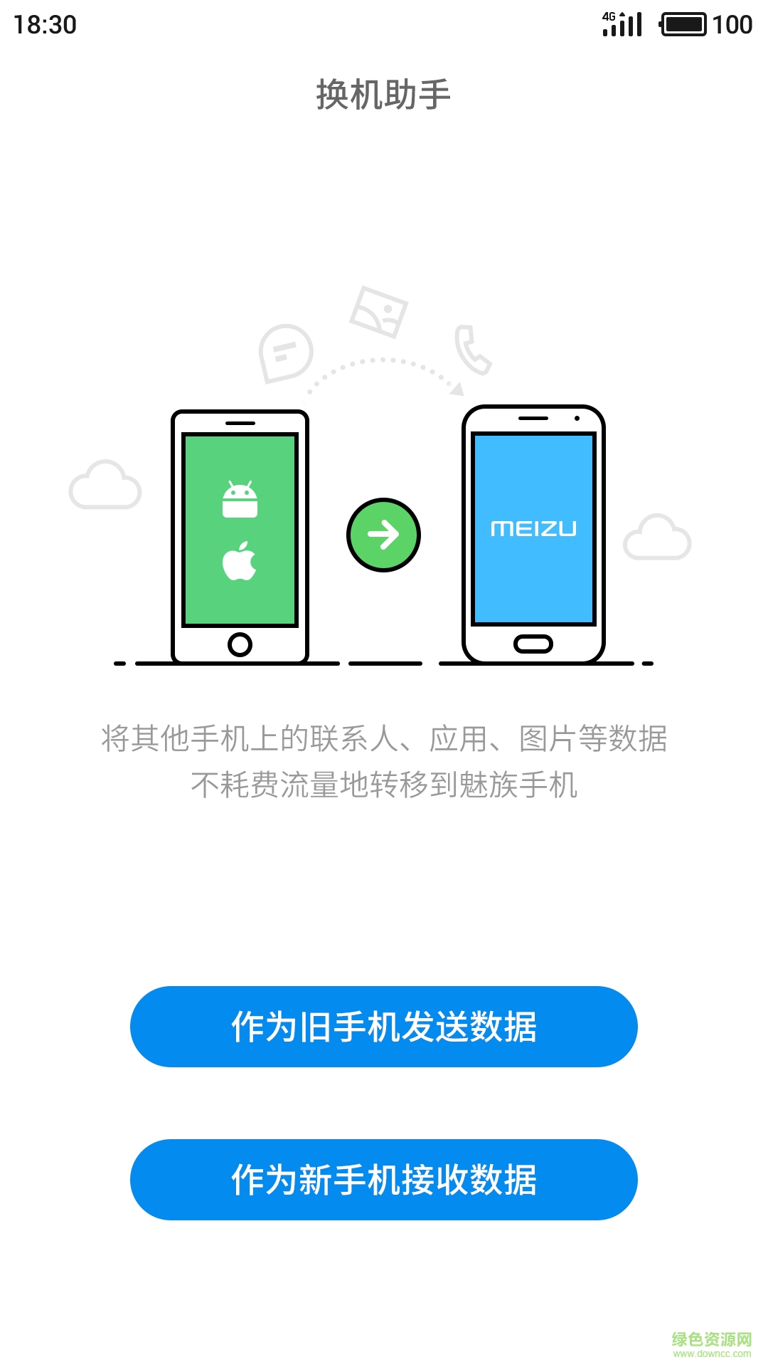 魅族换机助手 版本:v3.1.23