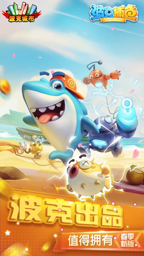 波克捕鱼官方版正版