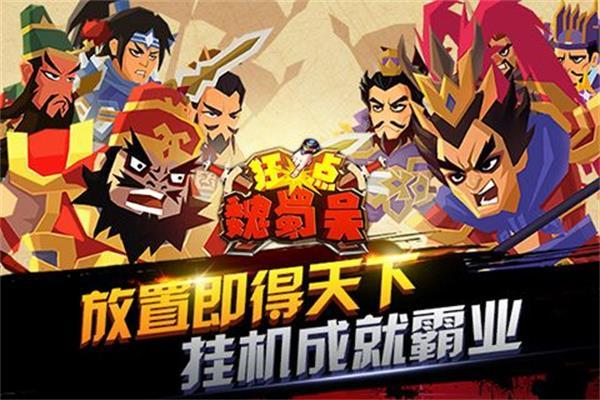 狂点魏蜀吴  v1.0