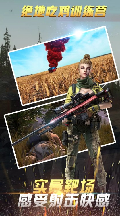 绝地吃鸡训练场游戏官方版 