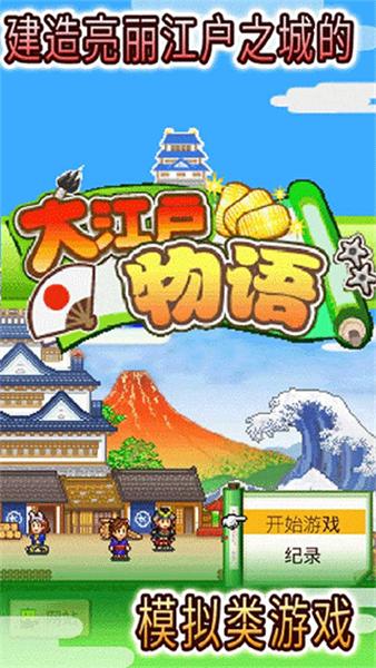 大江户物语正版  v3.00