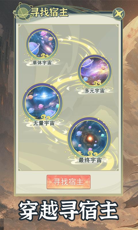 穿越者系统模拟内置菜单游戏手机版  v4.2.4