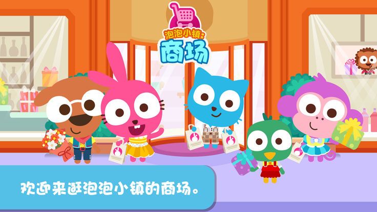 泡泡兔梦幻乐园商场最新版全完整完整版 V1.0.0 v3.3.1