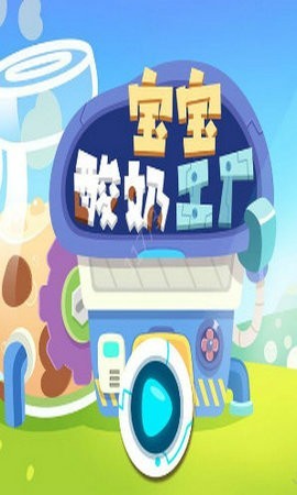 宝宝酸奶工厂 v1.0