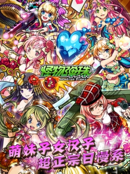 怪物弹珠腾讯版
