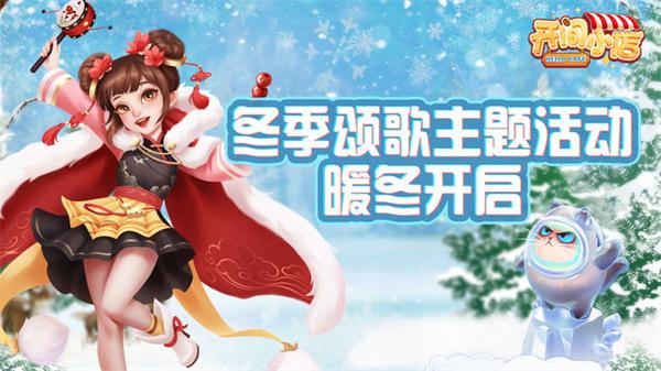 开间小店新春喜乐会