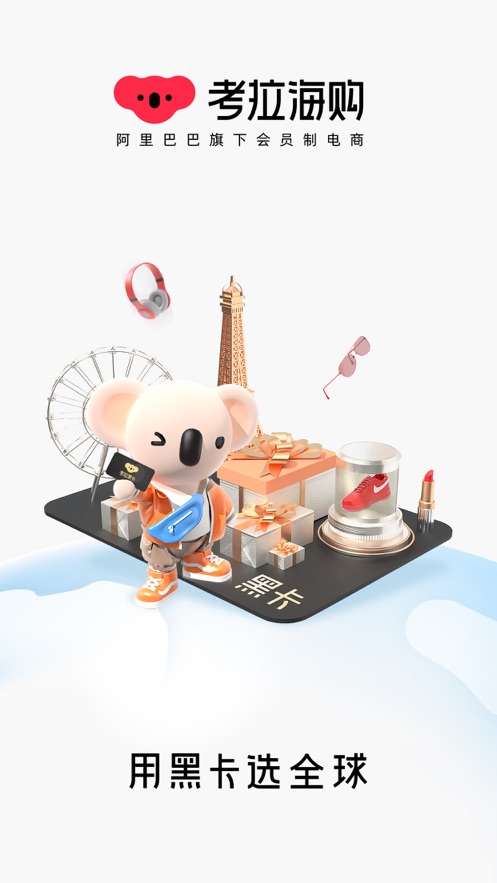 考拉海购APP黑卡双十一免费版图片1