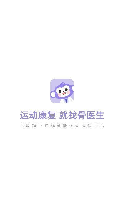 骨医生  v1.0.0