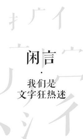 闲言 v3.2.11