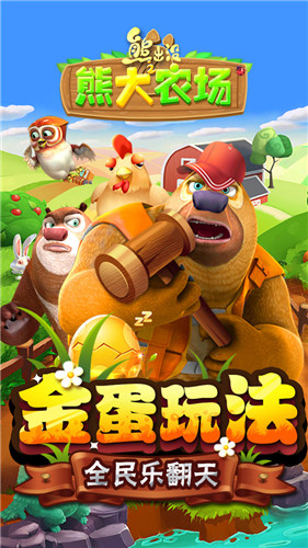 熊出没之熊大农场安卓版