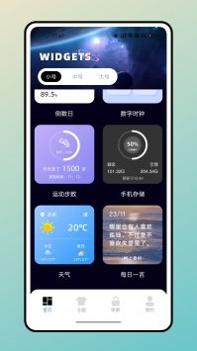 宇宙小组件 v3.0.5