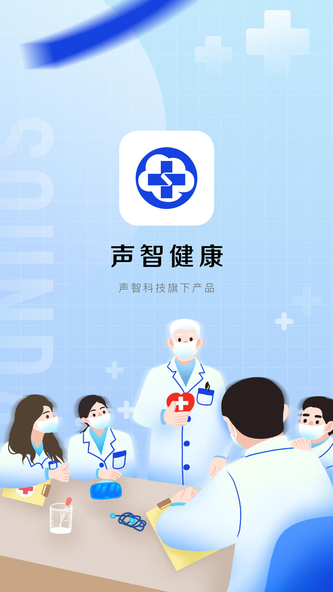 声智健康截图1