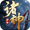 一剑斩仙之诸神纷争官方正版手游 