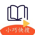 小巧快搜阅读app手机版 