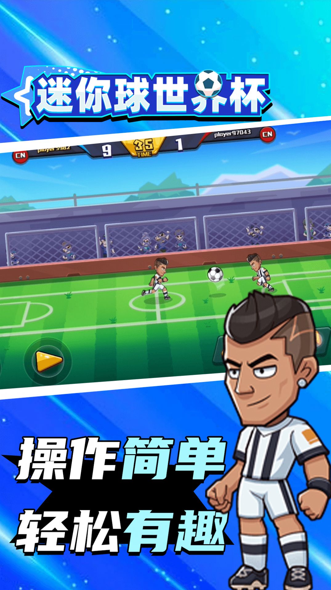 迷你球世界杯官方安卓版  v5.2.2