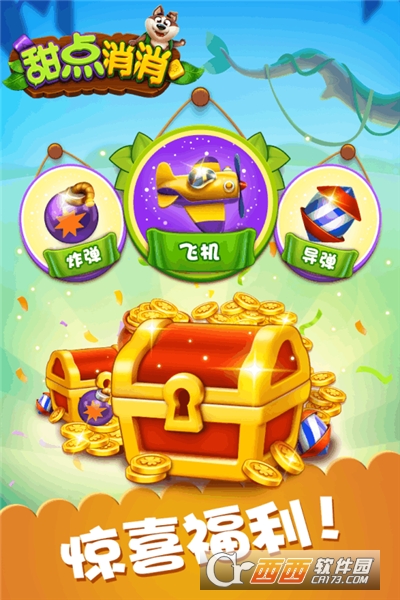 甜点消消消