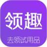 领趣