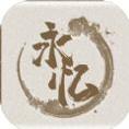 永忆江湖游戏