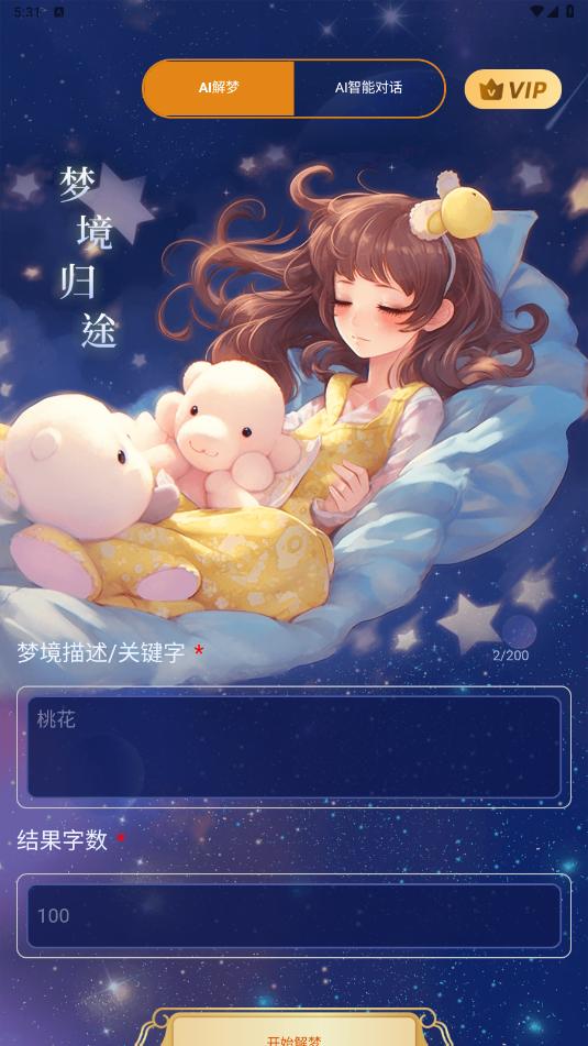 AI解梦  v1.0.1.5