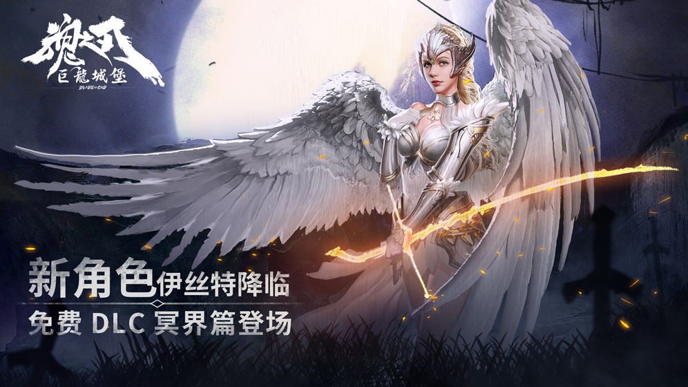 魂之刃巨龙城堡完整版 v7.1.0