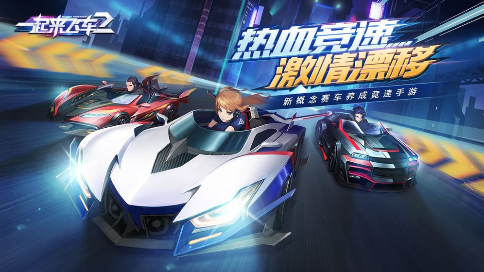 一起来飞车2官网版截图0