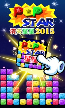 消灭星星2015 v3.1.5