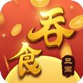 吞食三国红包版手游官方下载 