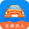 车牌找人