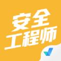 安全工程师考试聚题库APP最新版 