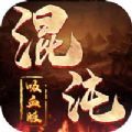 混沌吸血版手游安卓官方版