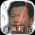 逃离校长游戏官方版 