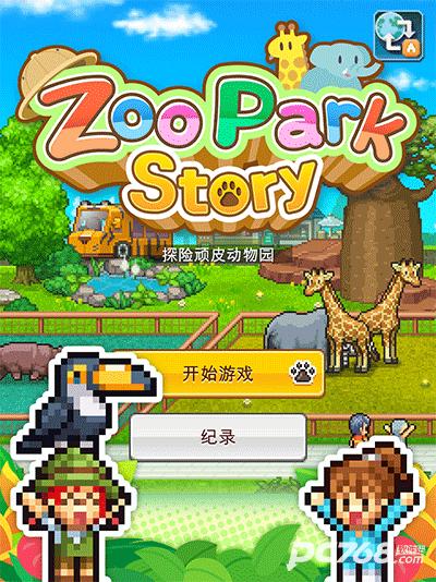 探险顽皮动物园debug版