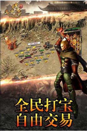 王者传奇手游