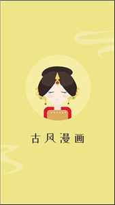 古风漫画免费版  v3.5.8