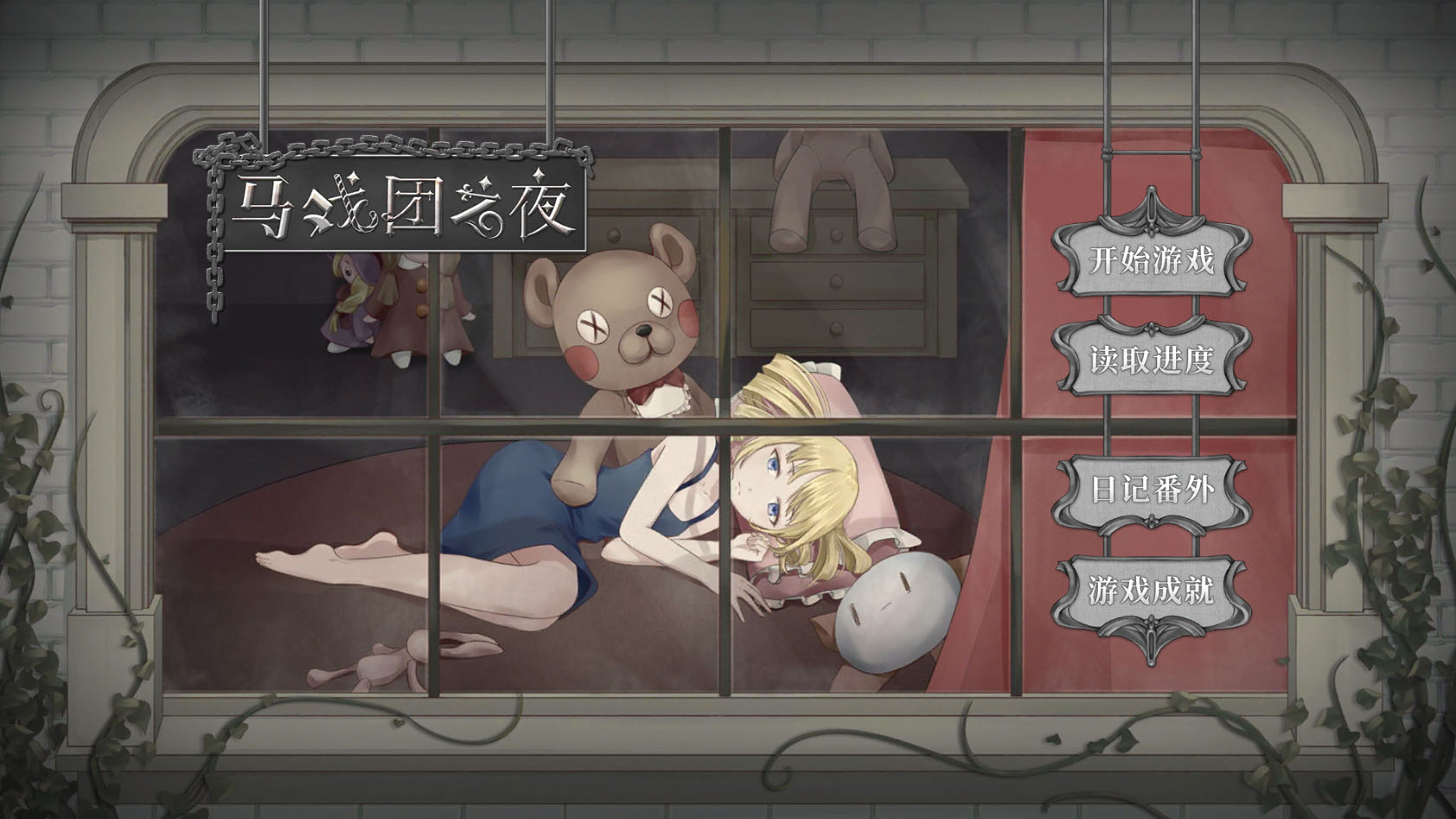 马戏团之夜 v0.1.2.0