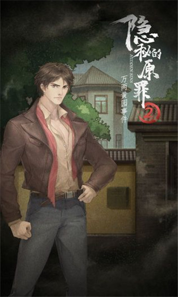 隐秘的原罪2免广告 v3.3.0