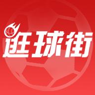 逛球街app
