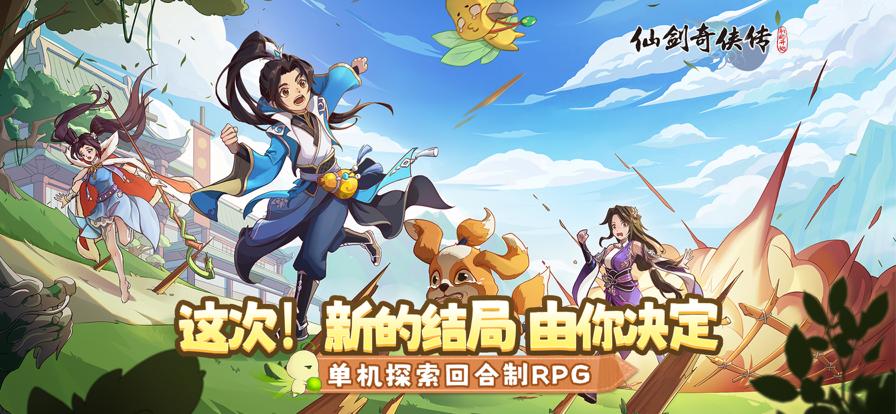 仙剑奇侠传新的开始正版 v1.1.6