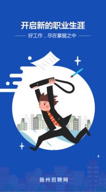 扬州招聘网 v1.0.1