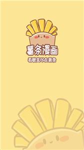 薯条漫画app