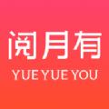 阅月有APP安卓版 